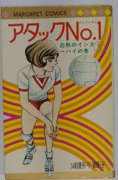 アタック　No　1　白熱のインタ ーハイの巻