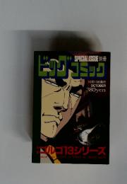 ビッグコミック　10月13日号