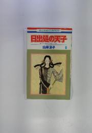 日出処の天子　6