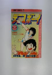 テニスボーイ　第4巻