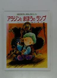 アラジンとまほうのランプ