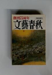 創刊75周年文藝春秋　二月特別号