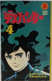 デスハンター 4