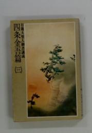 日蓮大聖人御書講義  四条金五篇 3
