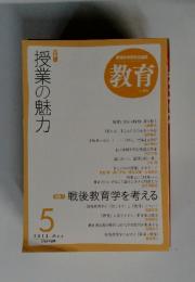 教育科学研究会編集　教育　No. 808　2013年5月号　特集 授業の魅力