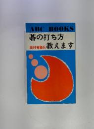 碁の打ち方教えます