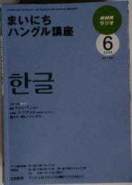 まいにちハングル講座　2009年6月号