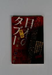 日本のタブー