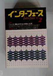 インターフェース　1992年2月号