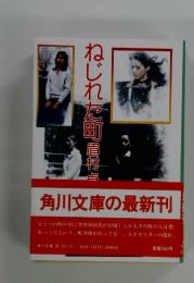 ねじれた町