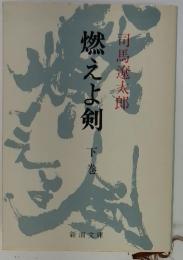 燃えよ剣　下巻