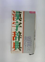 漢字辞典　五年4