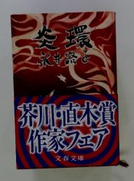 炎環