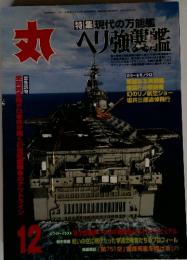 丸　特集 現代の万能艦　ヘリ強艦艦　平成3年12月1日発行