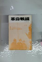 革命戦線　1978年5月号