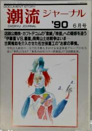 潮流ジャーナル　1990年6月号