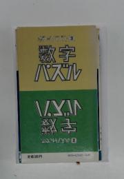 数字パズル
