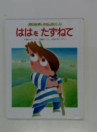 ははをたずねて