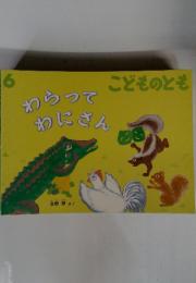 わらってわにさん