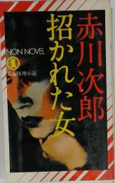 招かれた女
