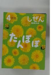 しぜんキンダーブック　4　たんぽぽ