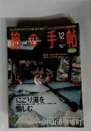 旅の手帖　2004年12月号