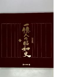 一億人の昭和史 下