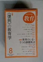 〈復興〉の教育学　2012年8月号　No.799