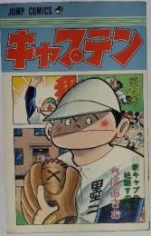 キャプテン　第23巻