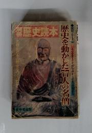 歴史読本　歴史を動かした77人の名僧