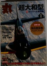 丸 超大和型 特集 スーパー大和伝説 2013年2月号