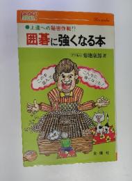 囲碁に強くなる本