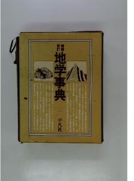 地学事典