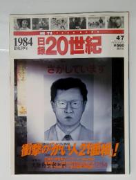 1984昭和59年　日録月20世紀