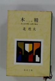 木精　成る青年期と追想の物語