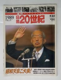 1989平成元年 日録20世紀　4/22号