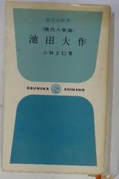 <現代人物論>池田大作