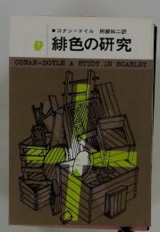 緋色の研究　CONAN DOYLE A STUDY IN SCARLET