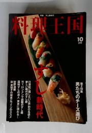 料理王国　特集 すし新時代　1998年10月号