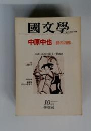國文學　1977年10月号
