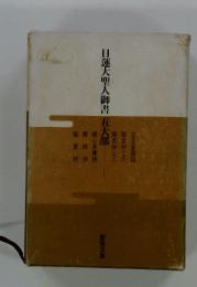 日蓮大聖人御書五大部