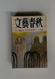 文藝春秋　11月号　ソニーを喰ったハリウッドのワルたち