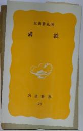 満鉄 178