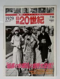 1929昭和4年 日録20世紀
