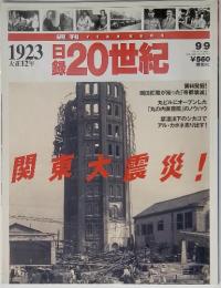 日録20世紀　1997年9月号