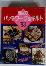 私のパッチワーク&キルト 1993年