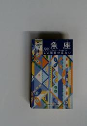 魚座　1996年2月号