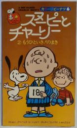 スヌーピーチャーリー　2　もうひといき!のまき