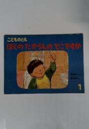こどものとも　1月号　ほくのたからものどこですか