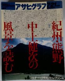 アサヒグラフ　1995年7月号